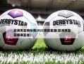 亚洲男篮锦标赛2021赛程直播(亚洲男篮亚锦赛直播)