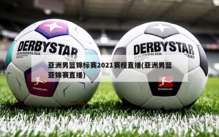 亚洲男篮锦标赛2021赛程直播(亚洲男篮亚锦赛直播)