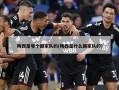 梅西是哪个国家队的(梅西是什么国家队的)