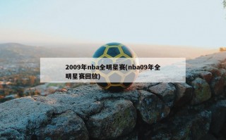2009年nba全明星赛(nba09年全明星赛回放)