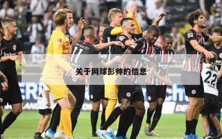 关于网球彭帅的信息