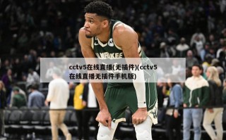 cctv5在线直播(无插件)(cctv5在线直播无插件手机版)