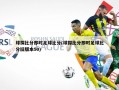 球探比分即时足球比分(球探比分即时足球比分旧版本50)