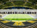nba湖人最新交易(nba湖人最新交易官宣)