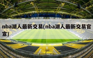nba湖人最新交易(nba湖人最新交易官宣)