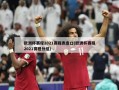 欧洲杯赛程2021赛程表盘口(欧洲杯赛程2021赛程分组)