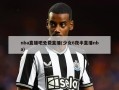 nba直播吧免费直播(少女6夜半直播nba)