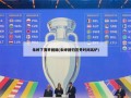 朱婷下赛季回国(朱婷回归首秀时间出炉)