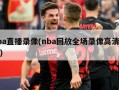 nba直播录像(nba回放全场录像高清软件)