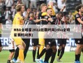 NBA全明星2022比赛时间(nba全明星赛时间表)