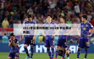 2012季后赛对阵图(2012年季后赛对阵图)