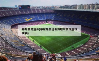 慕尼黑奥运会(慕尼黑奥运会苏联与美国篮球决赛)