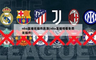 nba直播无插件高清(nba直播观看免费无插件)