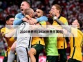 2026世界杯(2026世界杯赛程)