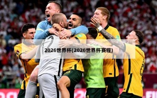 2026世界杯(2026世界杯赛程)