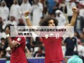 nba最长连败(nba最长连胜纪录由哪支球队保持?)