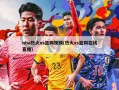 nba热火vs篮网视频(热火vs篮网在线直播)