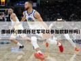 挪威杯(挪威杯冠军可以参加欧联杯吗)