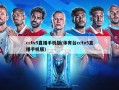 cctv5直播手机版(体育台cctv5直播手机版)