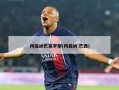 阿森纳巴塞罗那(阿森纳 巴西)