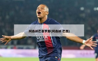 阿森纳巴塞罗那(阿森纳 巴西)