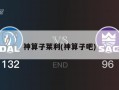 神算子莱利(神算子吧)