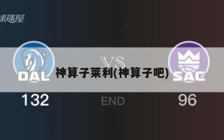 神算子莱利(神算子吧)