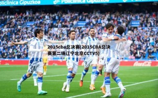 2015cba总决赛(2015CBA总决赛第二场辽宁北京CCTV5)