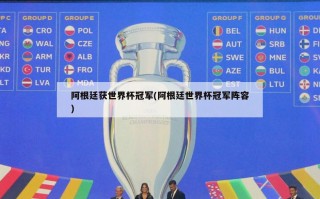 阿根廷获世界杯冠军(阿根廷世界杯冠军阵容)