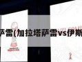 加拉塔萨雷(加拉塔萨雷vs伊斯坦布尔)