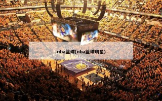 nba篮球(nba篮球明星)