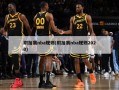 附加赛nba规则(附加赛nba规则2020)