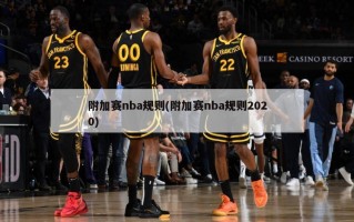 附加赛nba规则(附加赛nba规则2020)