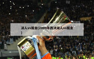 湖人vs掘金(2009年西决湖人vs掘金)