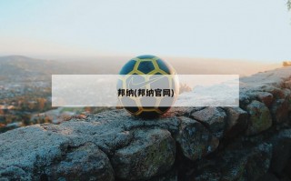 邦纳(邦纳官网)