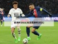 欧洲杯2021(女足欧洲杯2021)