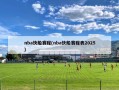 nba快船赛程(nba快船赛程表2025)