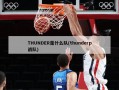 THUNDER是什么队(thunderp战队)
