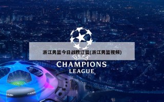 浙江男篮今日战胜辽篮(浙江男篮视频)