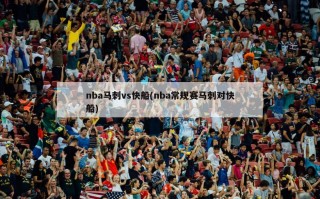 nba马刺vs快船(nba常规赛马刺对快船)