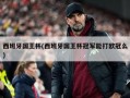 西班牙国王杯(西班牙国王杯冠军能打欧冠么)