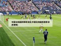 中国女排最新赛事消息(中国女排最新赛事消息视频)
