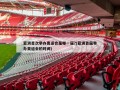 亚洲首次举办奥运会是哪一届?(亚洲首届举办奥运会的时间)