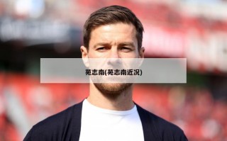苑志南(苑志南近况)