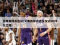 艾弗森球衣退役(艾弗森球衣退役仪式MV平凡之路)