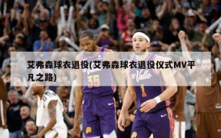 艾弗森球衣退役(艾弗森球衣退役仪式MV平凡之路)
