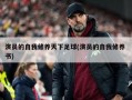 演员的自我修养天下足球(演员的自我修养 书)