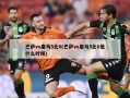 巴萨vs皇马5比0(巴萨vs皇马5比0是什么时候)
