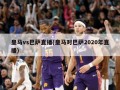 皇马vs巴萨直播(皇马对巴萨2020年直播)