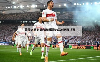 雷霆vs马刺第六场(雷霆vs马刺西部决赛)